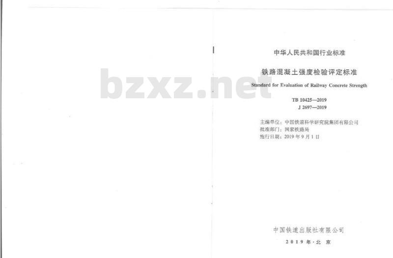 TB 10425-2019 铁路混凝土强度检验评定标准