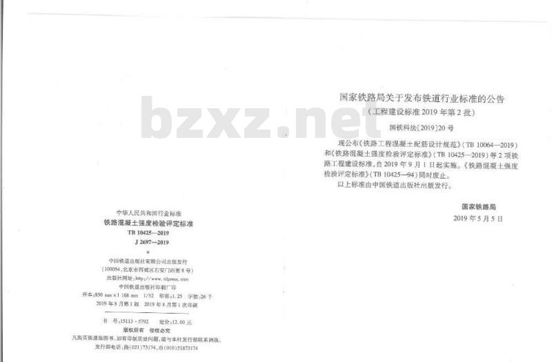 TB 10425-2019 铁路混凝土强度检验评定标准