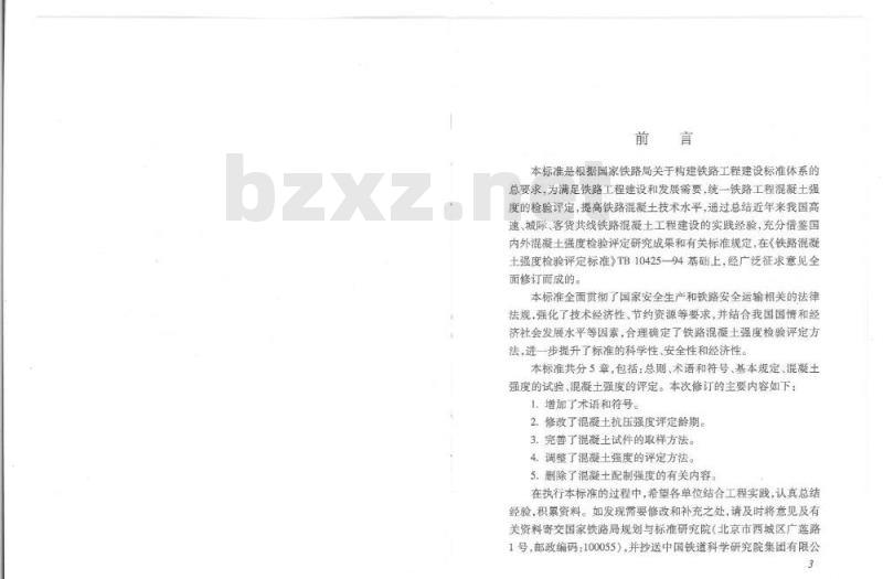 TB 10425-2019 铁路混凝土强度检验评定标准