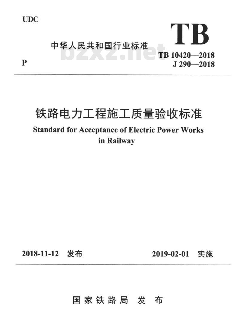 TB 10420-2018 铁路电力工程施工质量验收标准