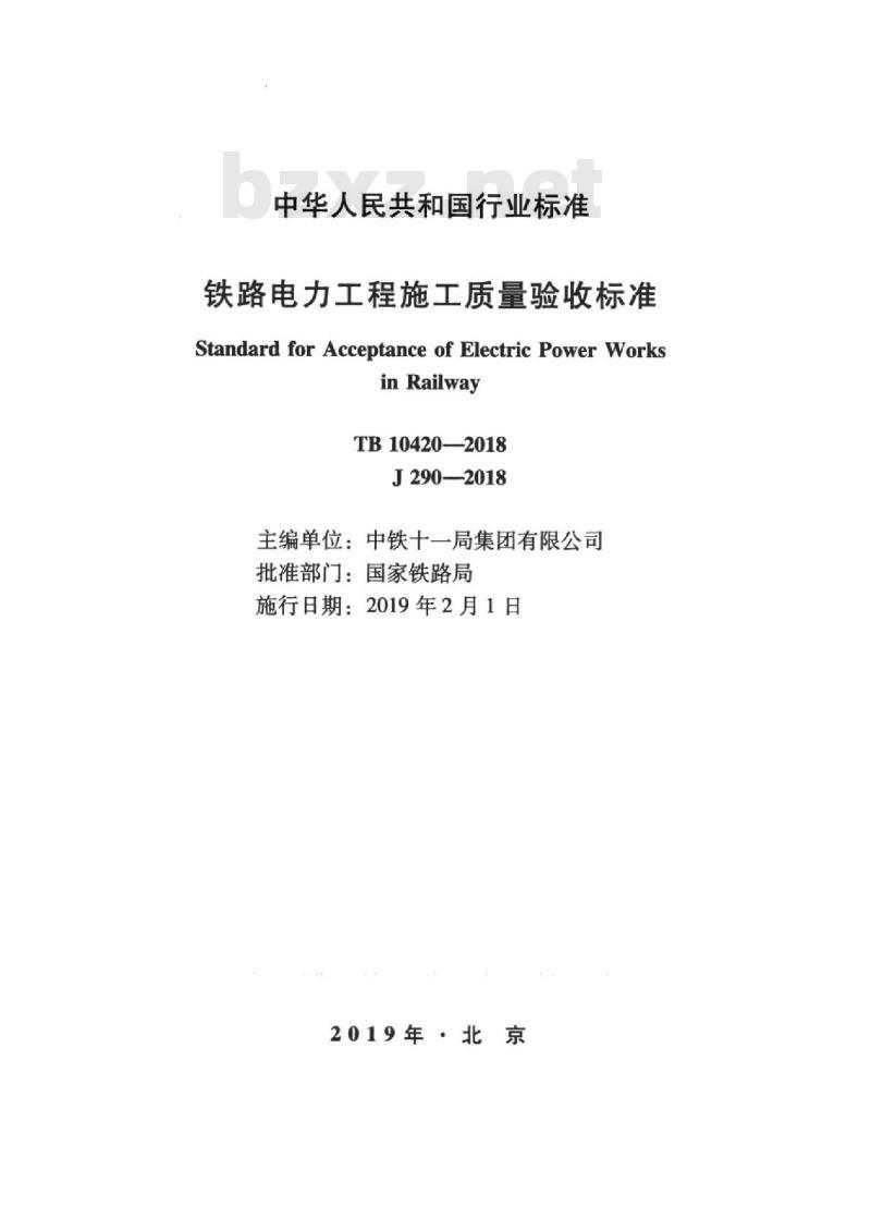 TB 10420-2018 铁路电力工程施工质量验收标准