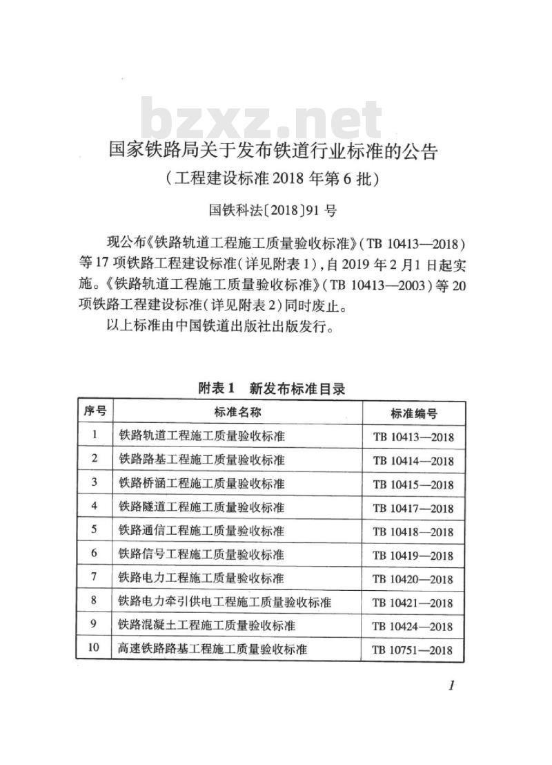 TB 10420-2018 铁路电力工程施工质量验收标准