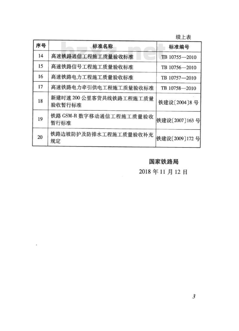 TB 10420-2018 铁路电力工程施工质量验收标准