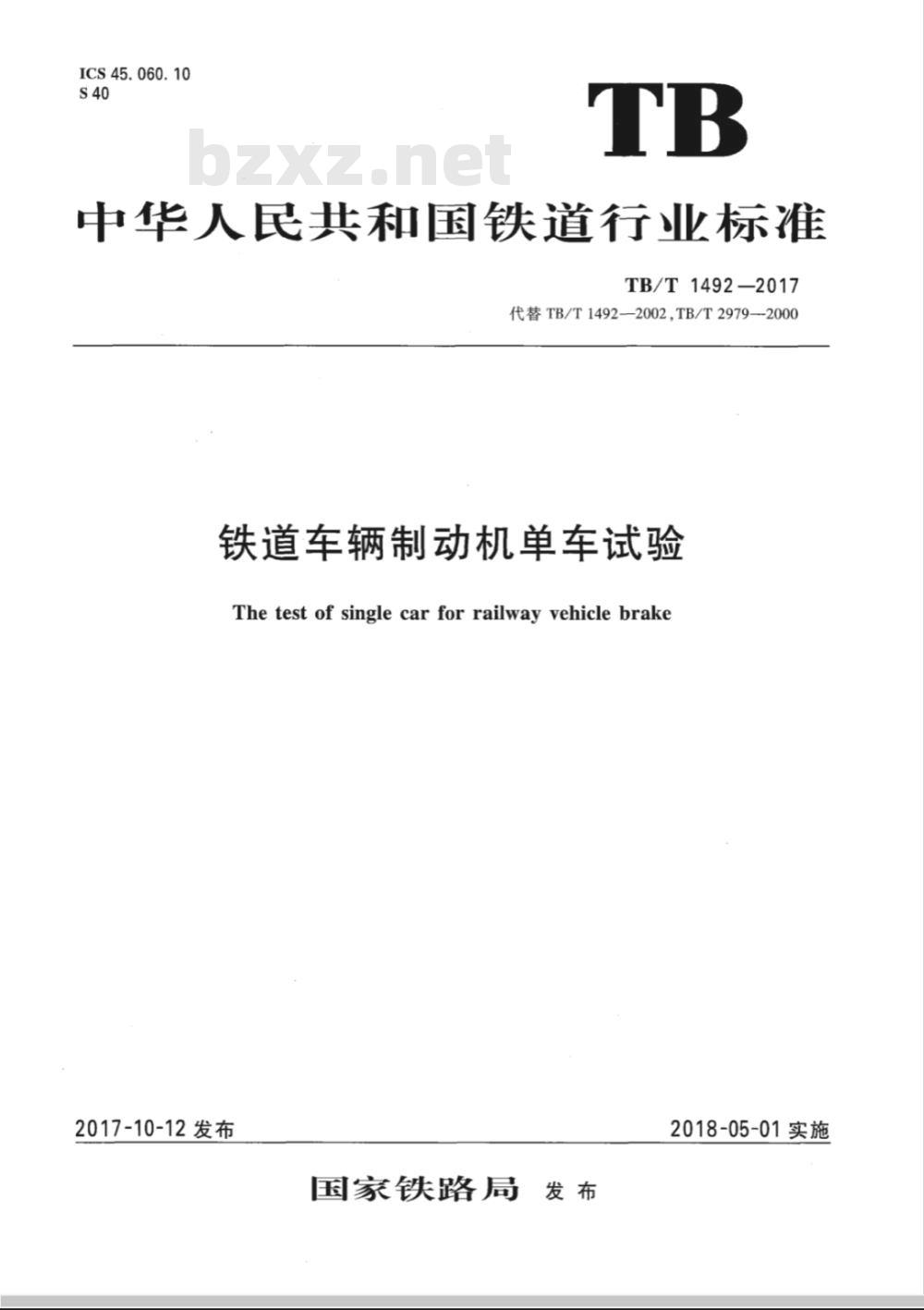 TB/T 1492-2017 铁道车辆制动机单车试验