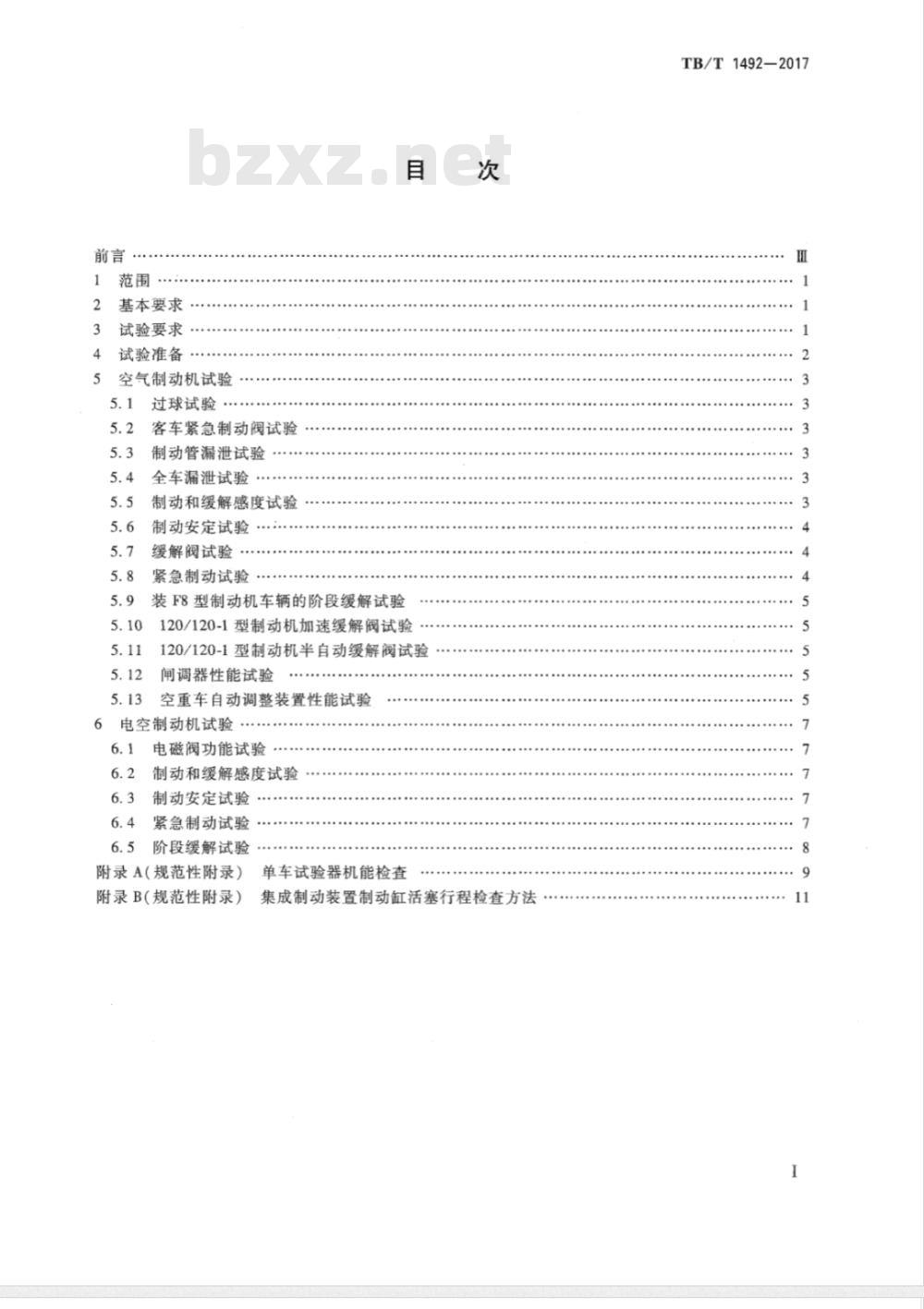 TB/T 1492-2017 铁道车辆制动机单车试验