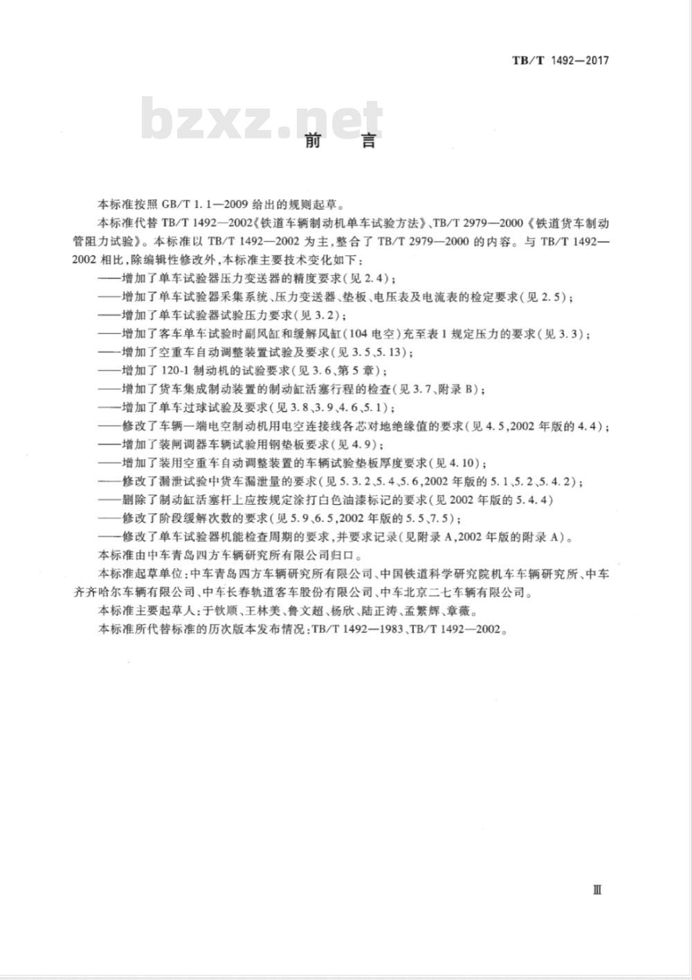 TB/T 1492-2017 铁道车辆制动机单车试验