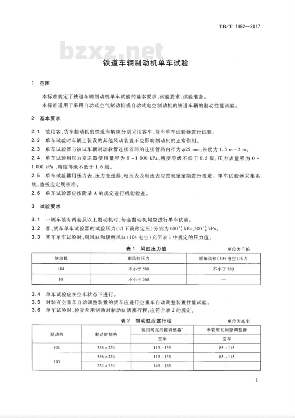 TB/T 1492-2017 铁道车辆制动机单车试验