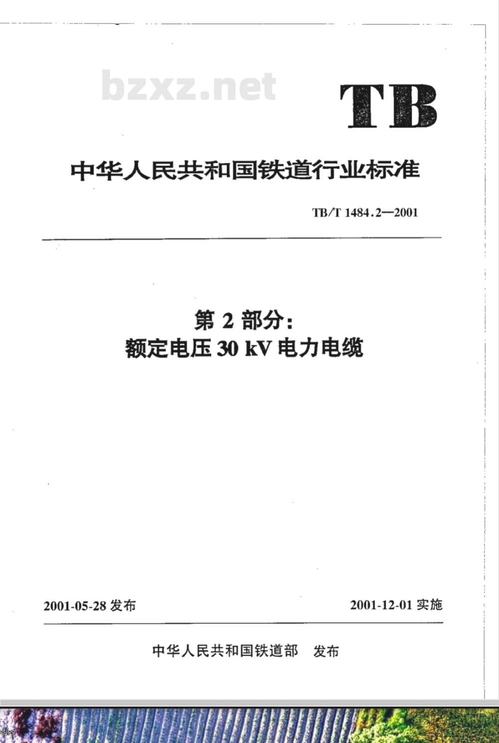 TB/T 1484.2-2001 第2部分:额定电压30 kV电力电缆