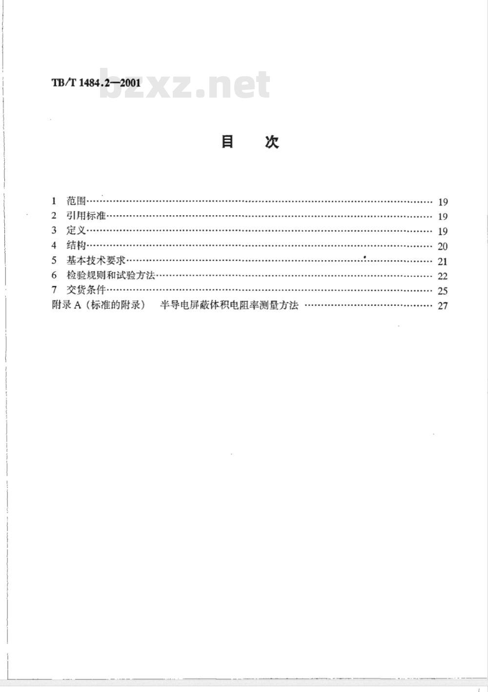 TB/T 1484.2-2001 第2部分:额定电压30 kV电力电缆