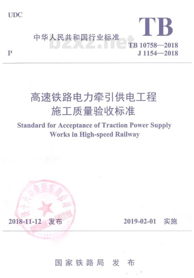 TB 10758-2018 高速铁路电力牵引供电工程施工质量验收标准