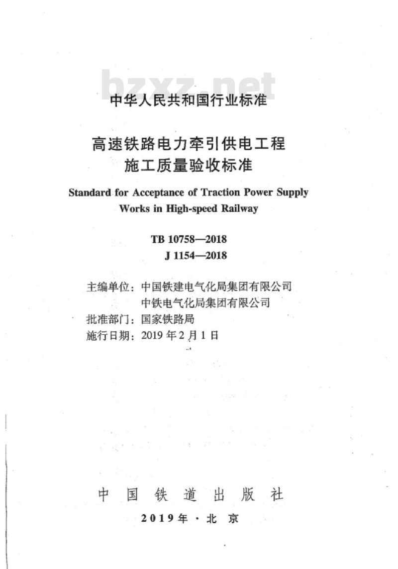 TB 10758-2018 高速铁路电力牵引供电工程施工质量验收标准
