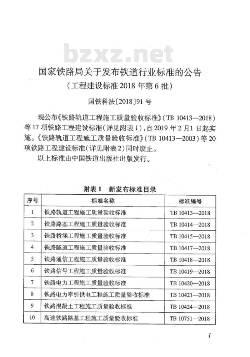 TB 10758-2018 高速铁路电力牵引供电工程施工质量验收标准