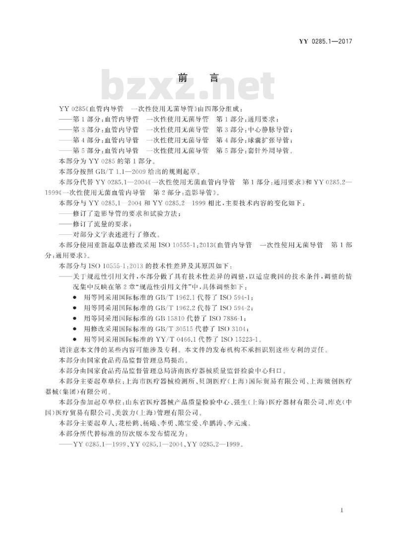 YY 0285.1-2017 血管内导管一 次性使用无菌导管 第1部分:通用要求