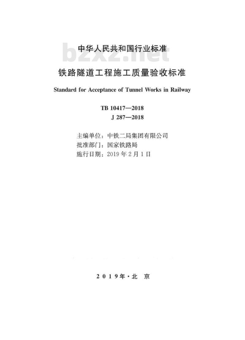 TB 10417-2018 铁路隧道工程施工质量验收标准