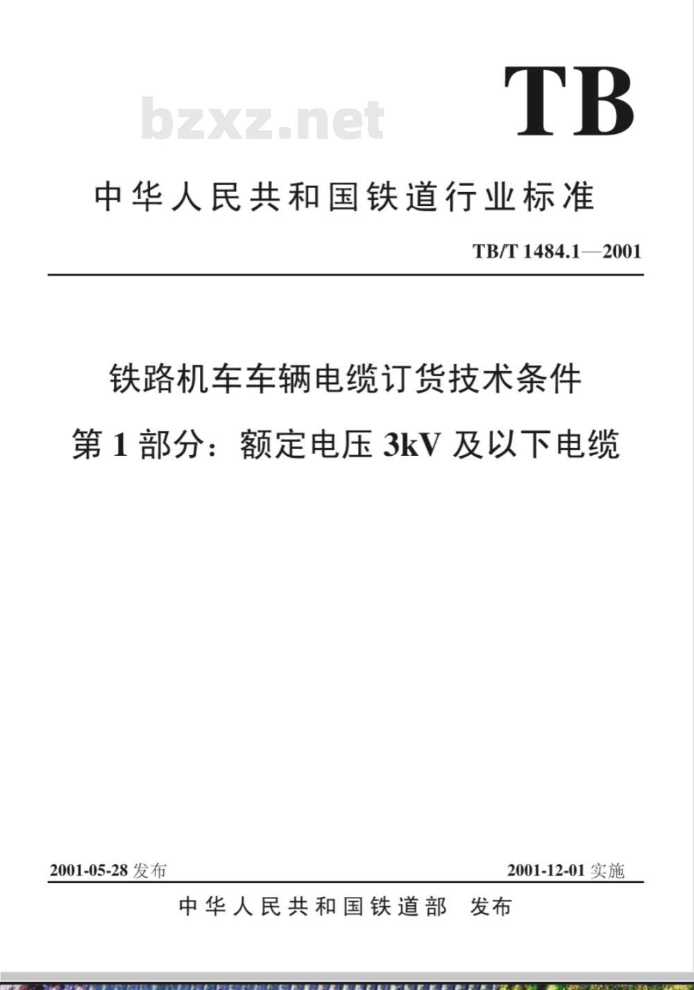 TB/T 1484.1-2001 铁路机车车辆电缆订货技术条件第1部分:额定电压3kV及以下电缆