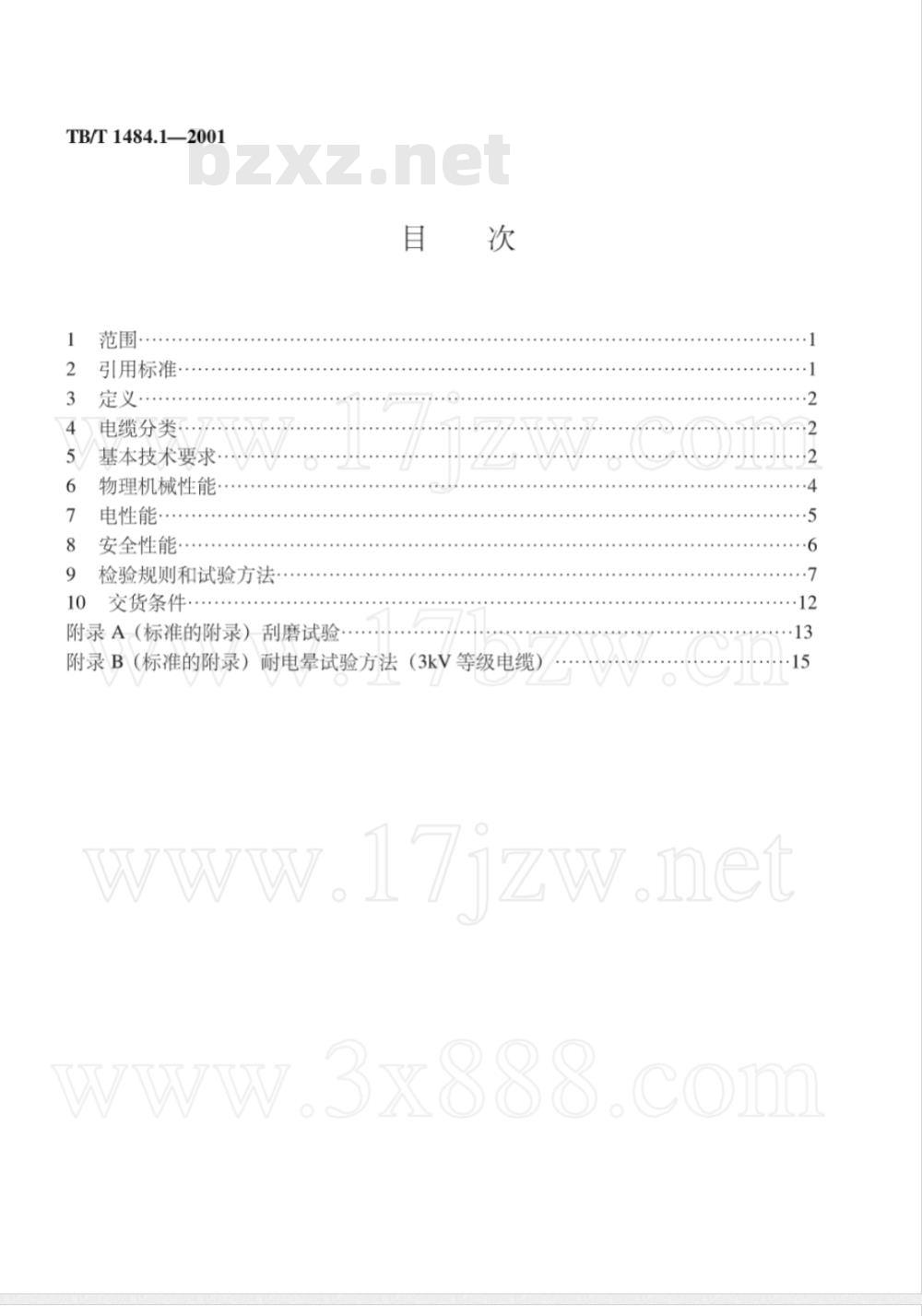 TB/T 1484.1-2001 铁路机车车辆电缆订货技术条件第1部分:额定电压3kV及以下电缆