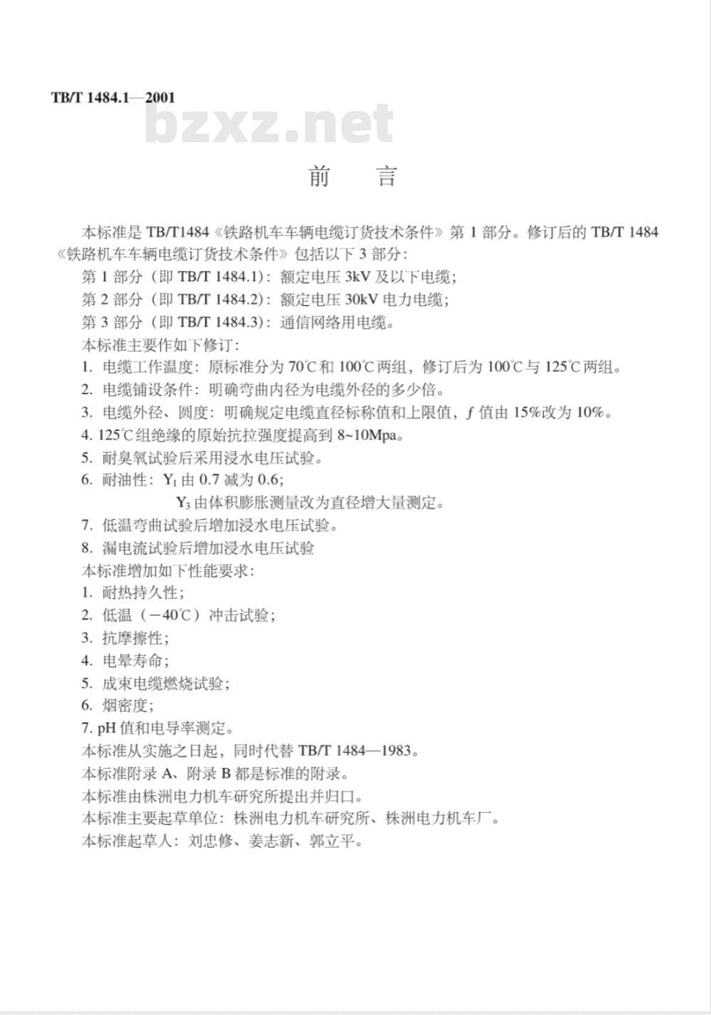 TB/T 1484.1-2001 铁路机车车辆电缆订货技术条件第1部分:额定电压3kV及以下电缆