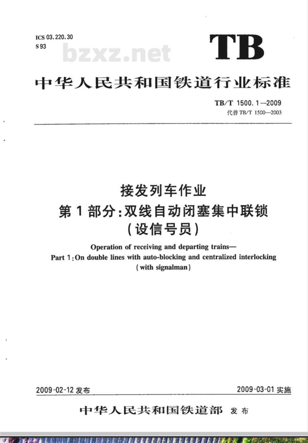 TB/T 1500.1-2009 接发列车作业第1部分:双线自动闭塞集中联锁(设信号员)