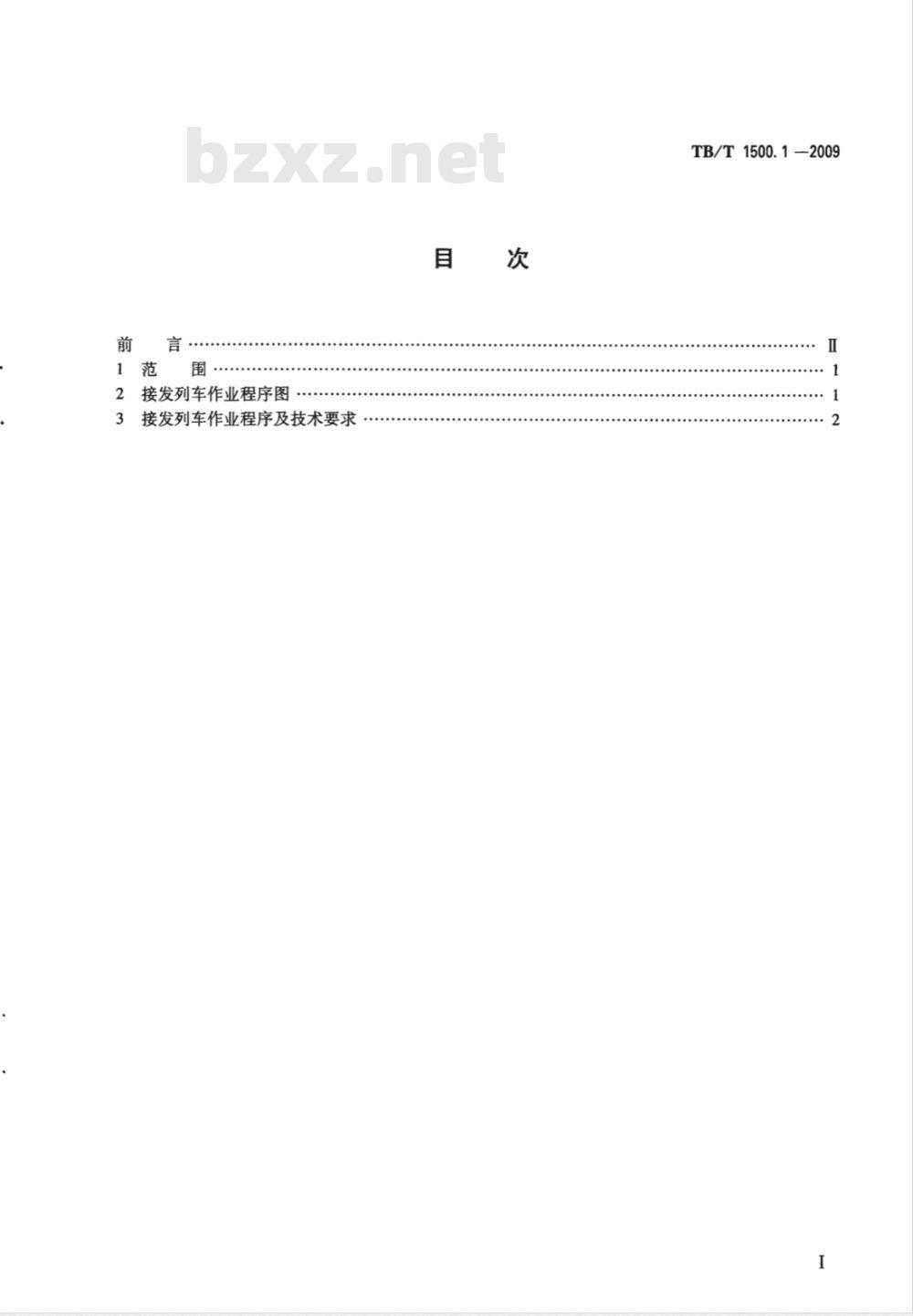 TB/T 1500.1-2009 接发列车作业第1部分:双线自动闭塞集中联锁(设信号员)