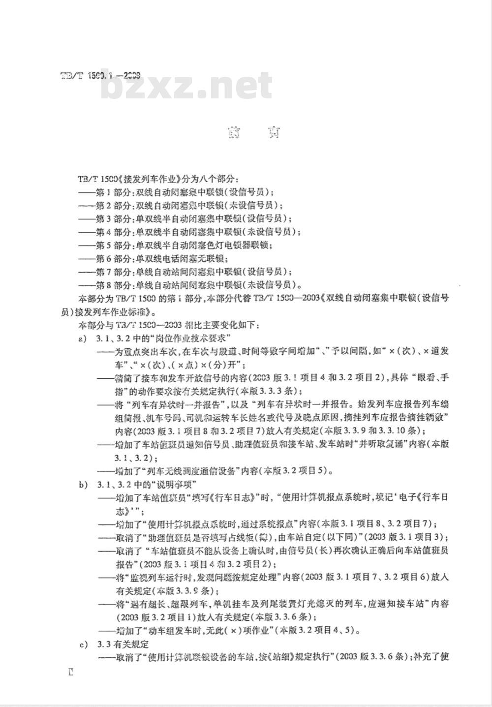 TB/T 1500.1-2009 接发列车作业第1部分:双线自动闭塞集中联锁(设信号员)