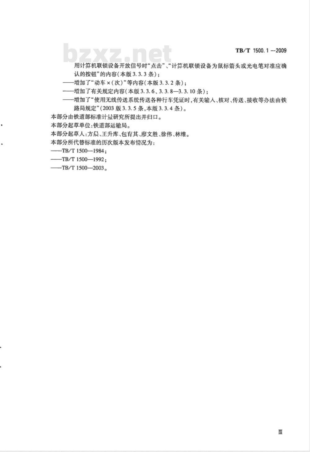 TB/T 1500.1-2009 接发列车作业第1部分:双线自动闭塞集中联锁(设信号员)