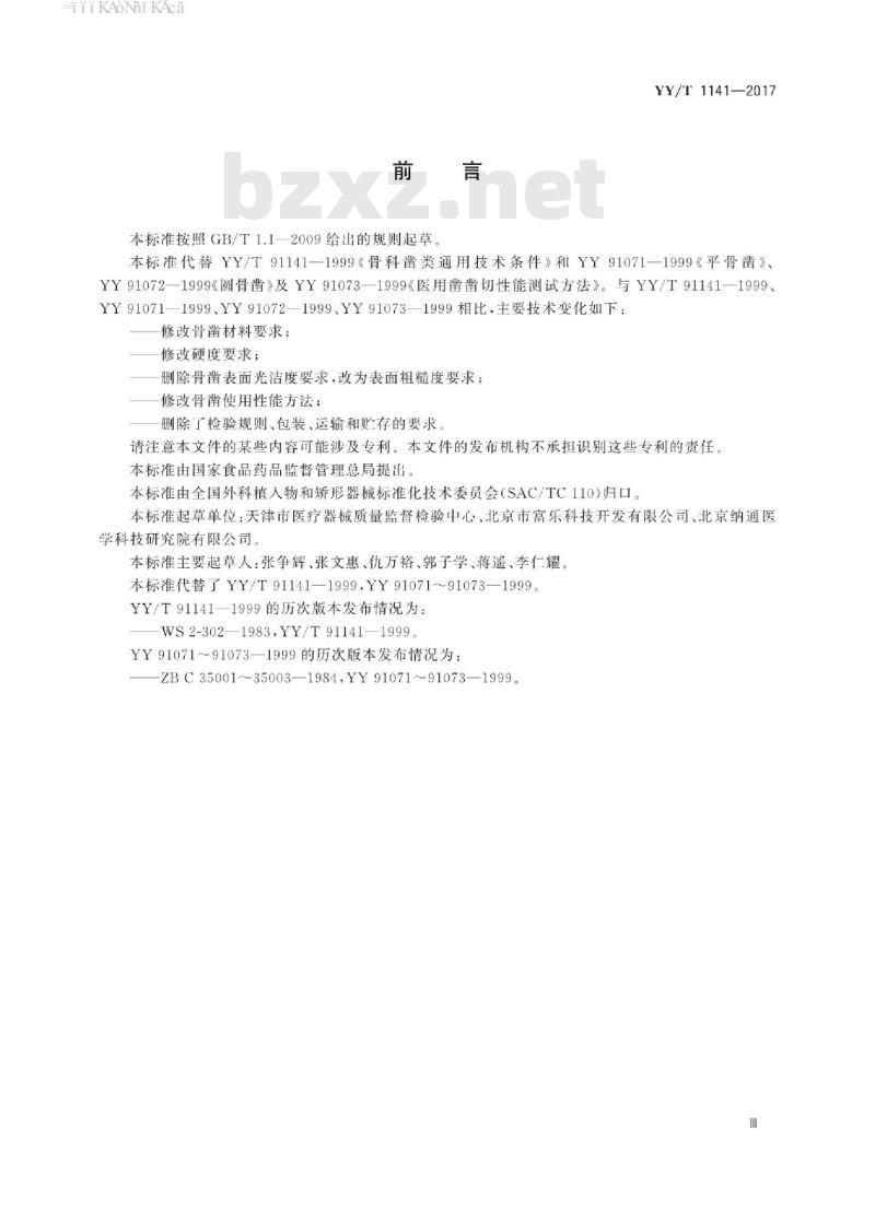 YY/T 1141-2017 骨凿通用技术条件