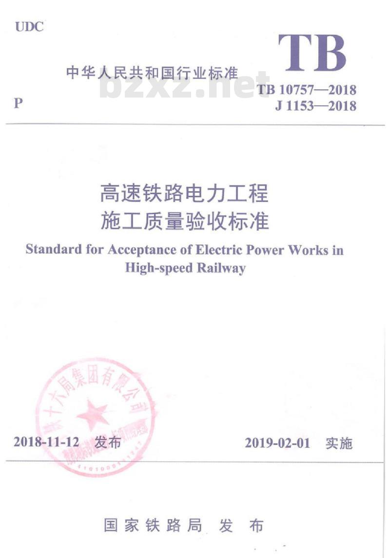 TB 10757-2018 高速铁路电力工程施工质量验收标准