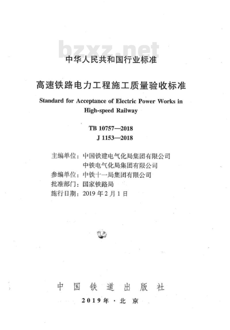 TB 10757-2018 高速铁路电力工程施工质量验收标准