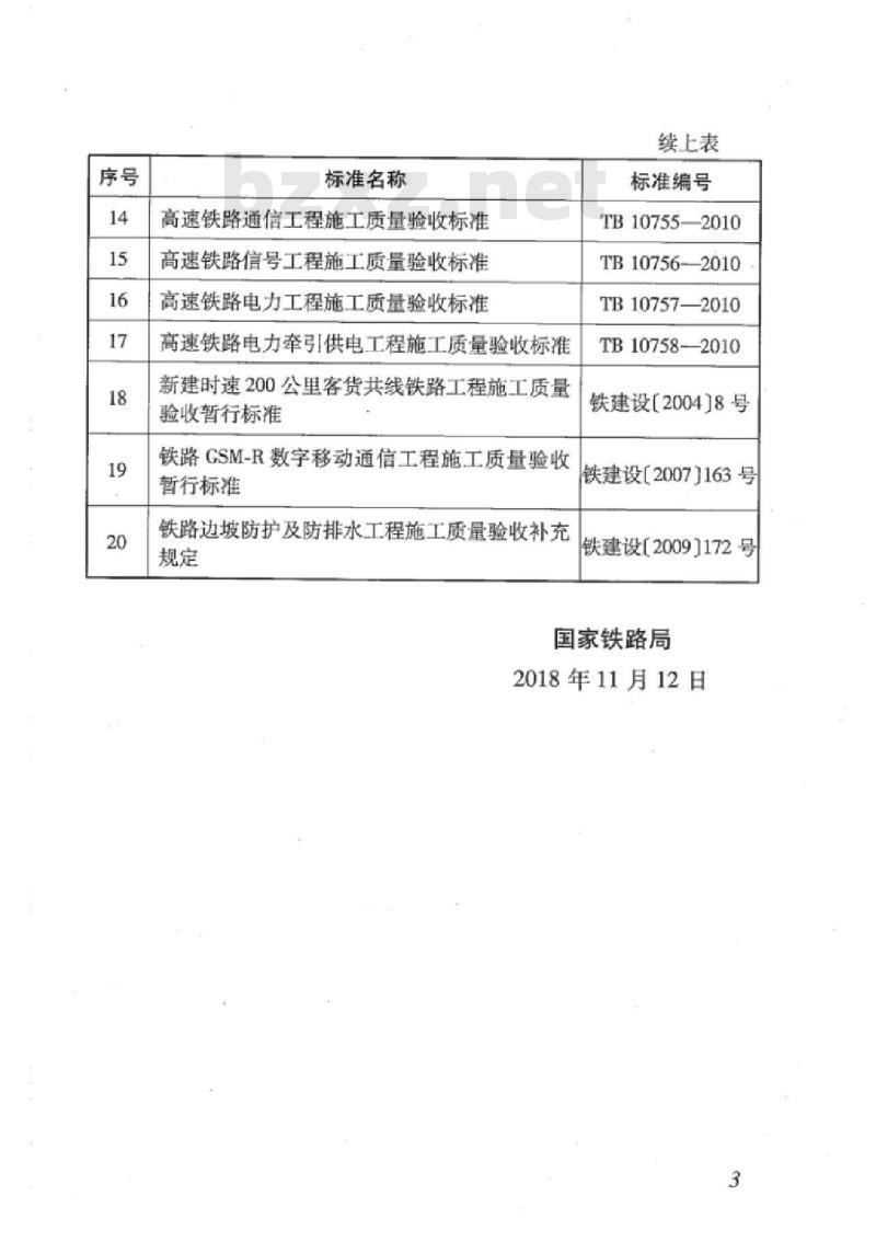 TB 10757-2018 高速铁路电力工程施工质量验收标准