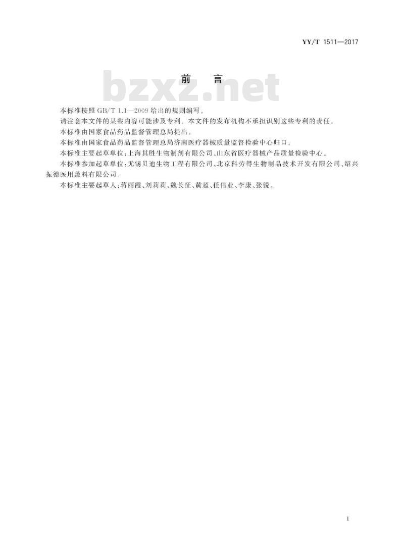 YY/T 1511-2017 胶原蛋白海绵