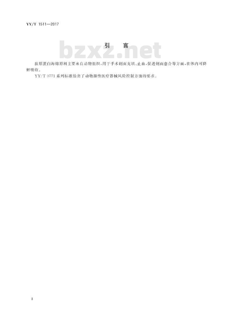 YY/T 1511-2017 胶原蛋白海绵