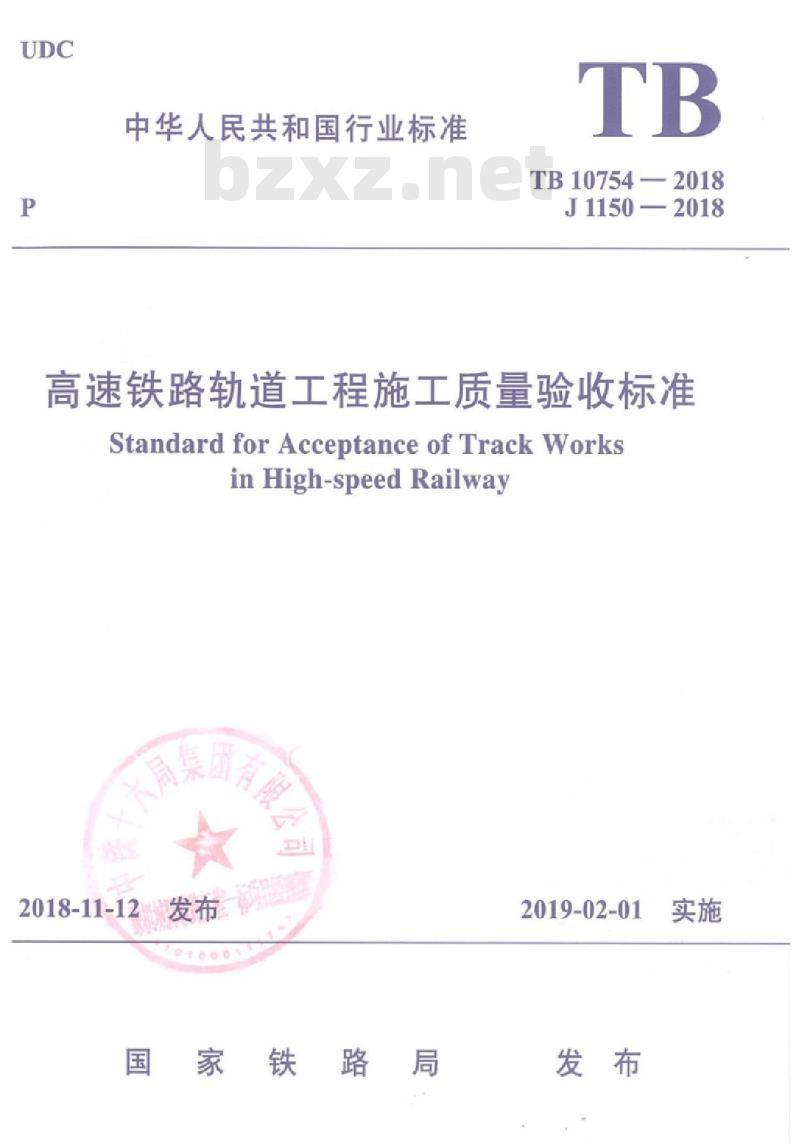 TB 10754-2018 高速铁路轨道工程施工质量验收标准