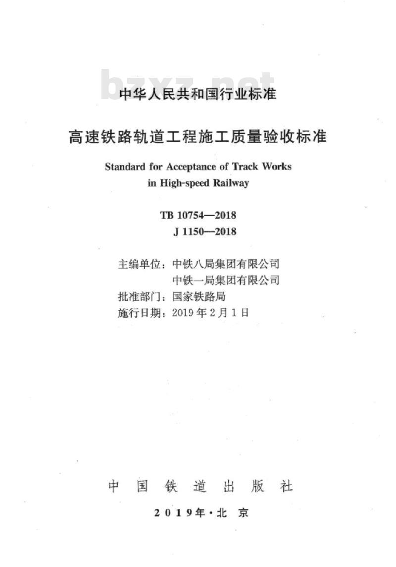 TB 10754-2018 高速铁路轨道工程施工质量验收标准