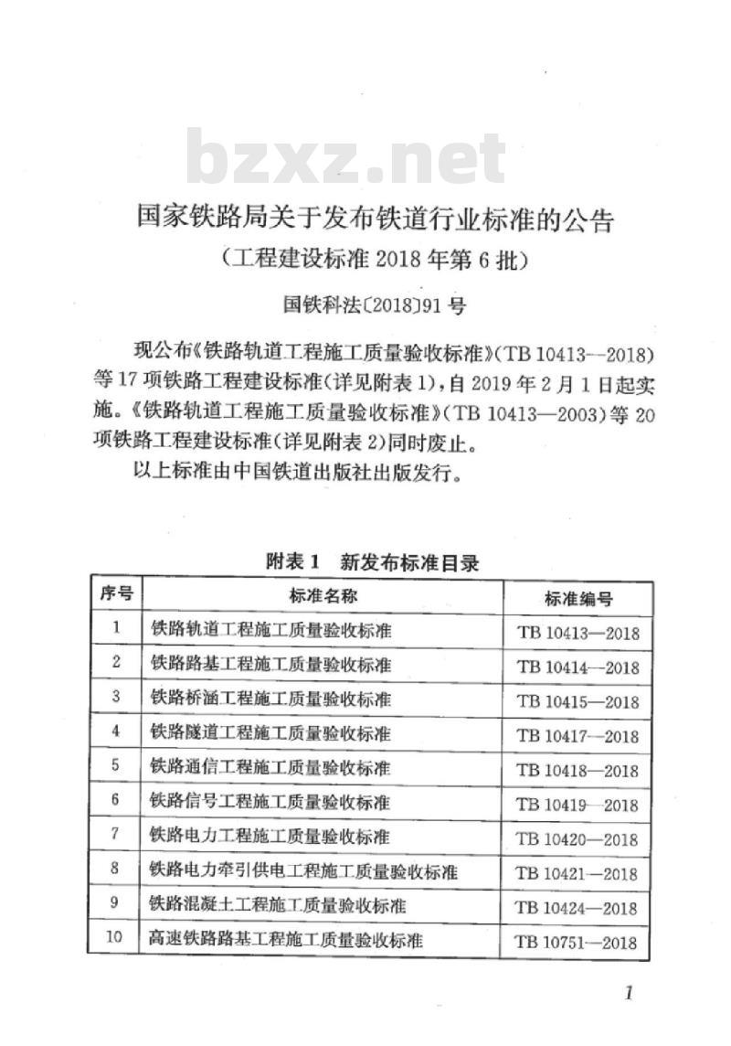 TB 10754-2018 高速铁路轨道工程施工质量验收标准