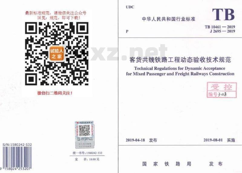 TB 10461-2019 客货共线铁路工程动态验收技术规范
