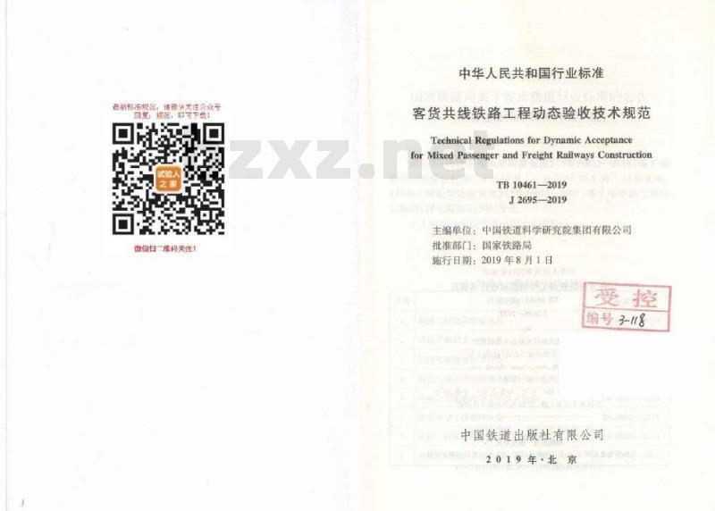 TB 10461-2019 客货共线铁路工程动态验收技术规范