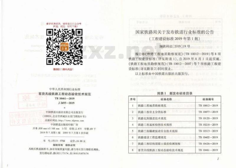 TB 10461-2019 客货共线铁路工程动态验收技术规范