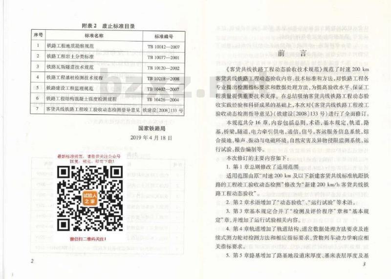 TB 10461-2019 客货共线铁路工程动态验收技术规范