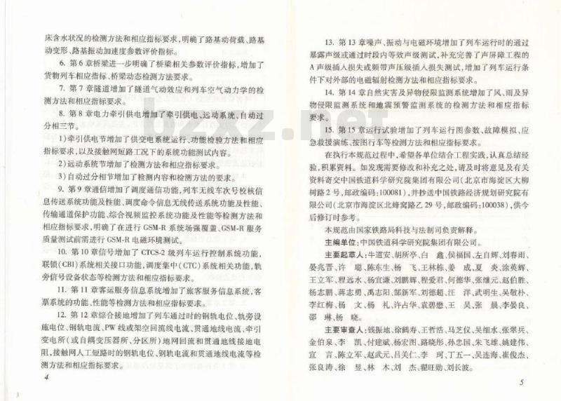 TB 10461-2019 客货共线铁路工程动态验收技术规范