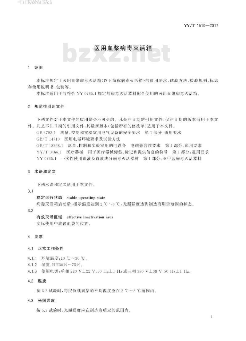 YY/T 1510-2017 医用血浆病毒灭活箱