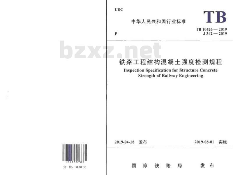 TB 10426-2019 铁路工程结构混凝土强度检测规程