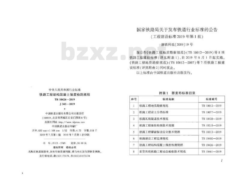 TB 10426-2019 铁路工程结构混凝土强度检测规程