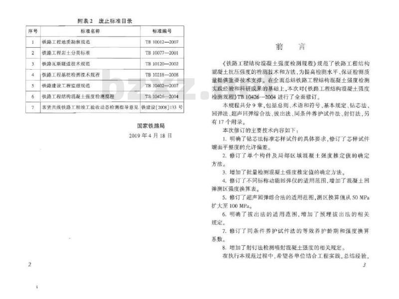 TB 10426-2019 铁路工程结构混凝土强度检测规程