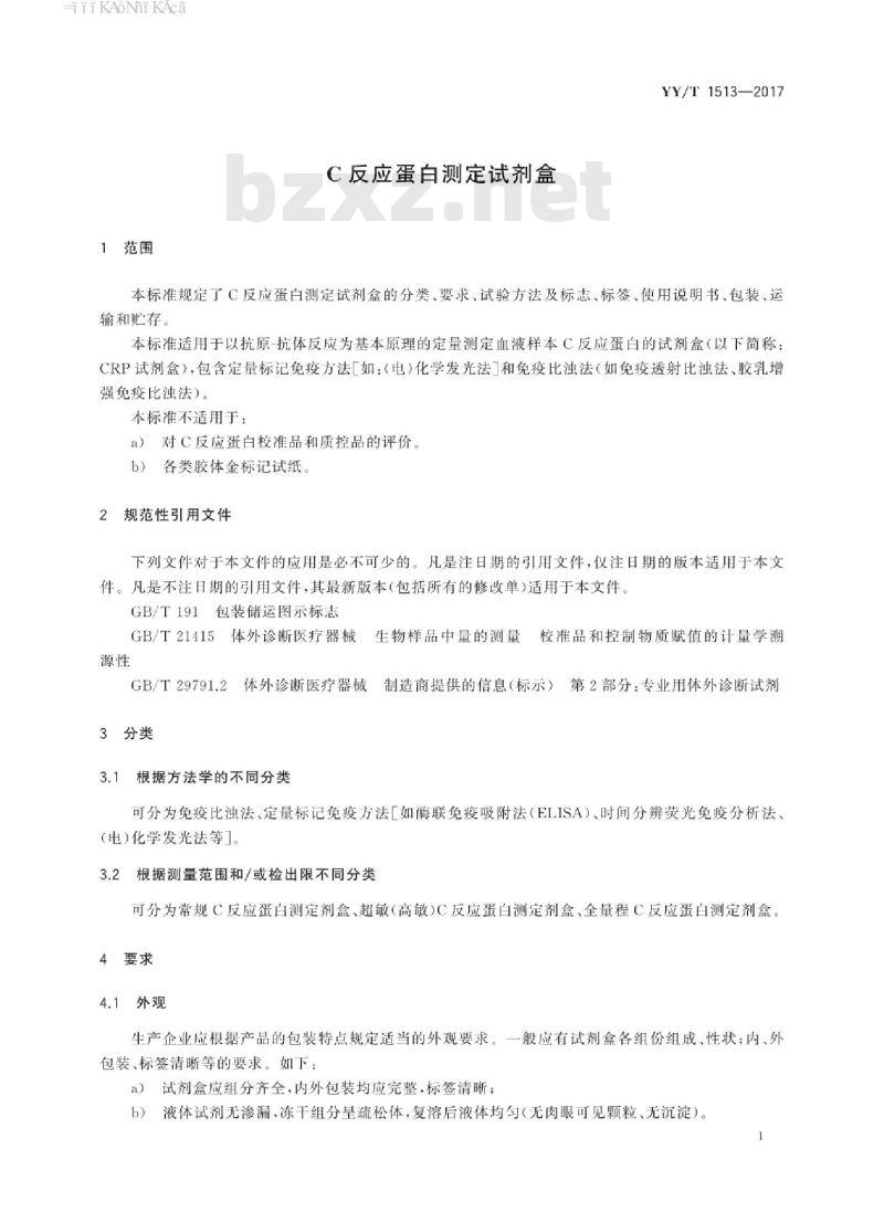 YY/T 1513-2017 C反应蛋白测定试剂盒