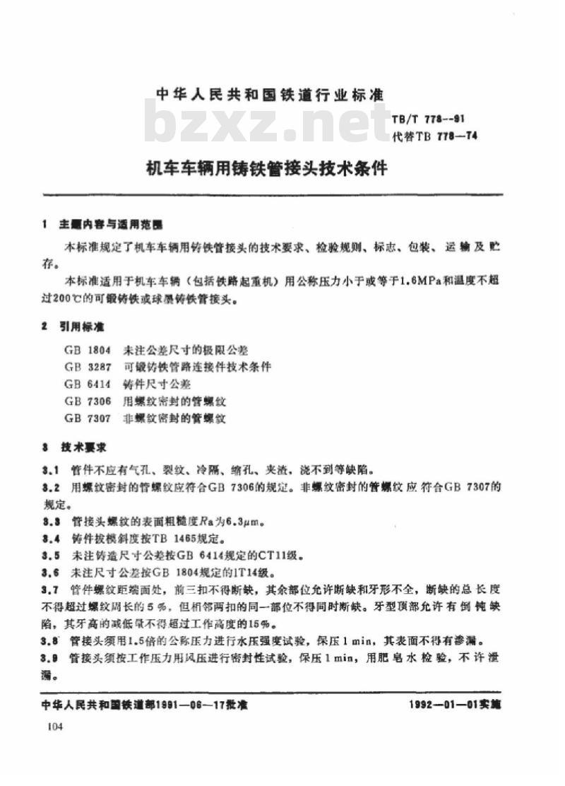 TB/T 778-91 机车车辆用铸铁管接头技术条件