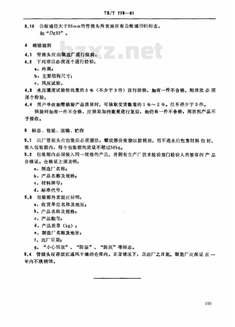 TB/T 778-91 机车车辆用铸铁管接头技术条件