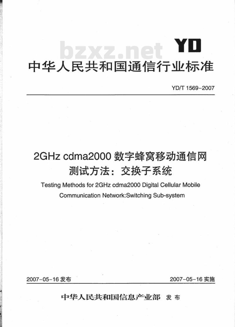 YD/T 1569-2007 2GHz cdma2000 数字蜂窝移动通信网测试方法:交换子系统