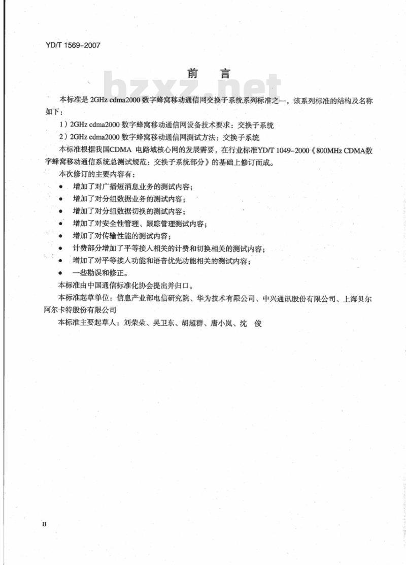 YD/T 1569-2007 2GHz cdma2000 数字蜂窝移动通信网测试方法:交换子系统