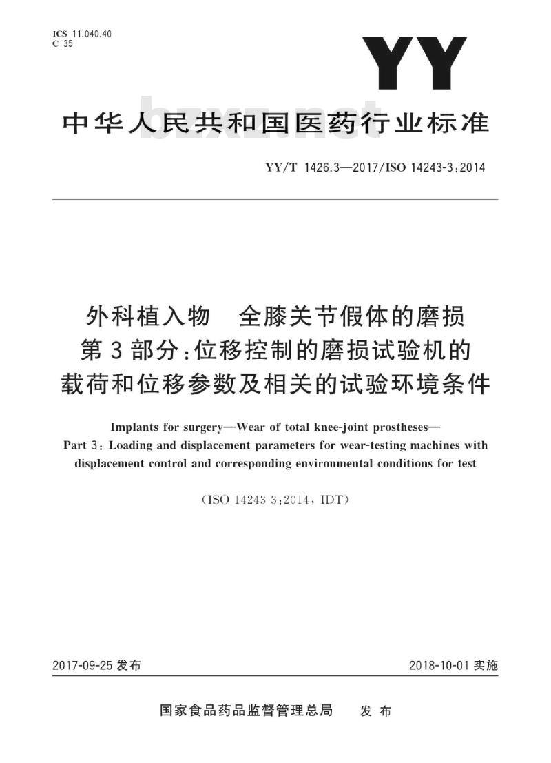 YY/T 1426.3-2017/ISO 14243-3:2014 外科植入物全膝关节假体的磨损 第3部分:位移控制的磨损试验机的载荷和位移参数及相关的试验环境条件