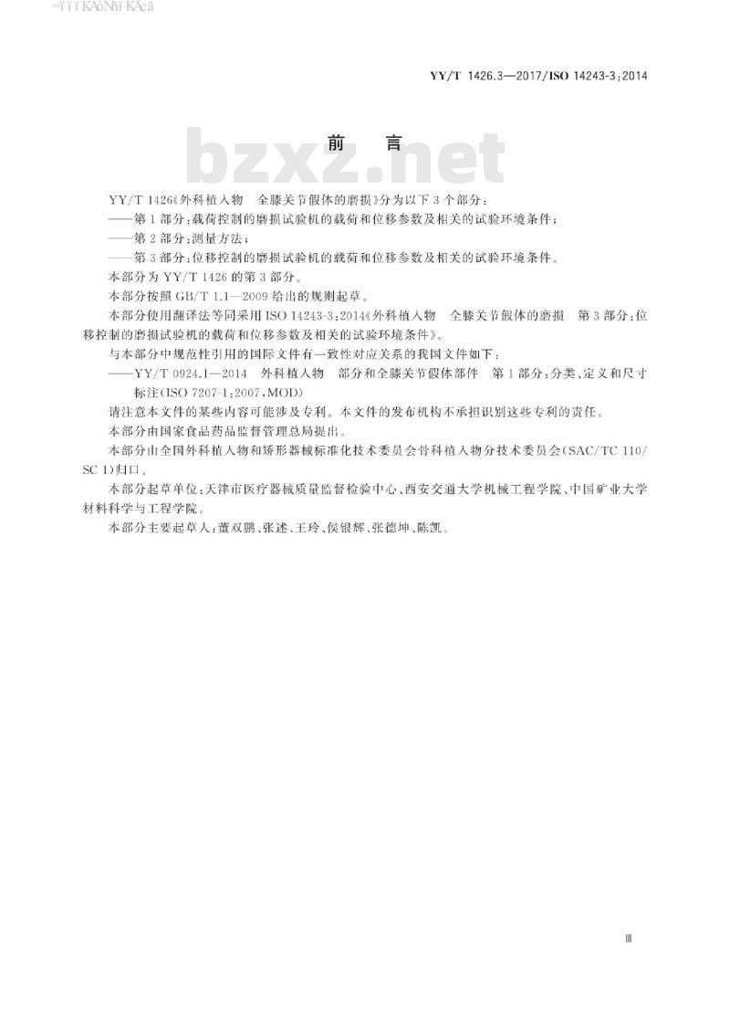 YY/T 1426.3-2017/ISO 14243-3:2014 外科植入物全膝关节假体的磨损 第3部分:位移控制的磨损试验机的载荷和位移参数及相关的试验环境条件